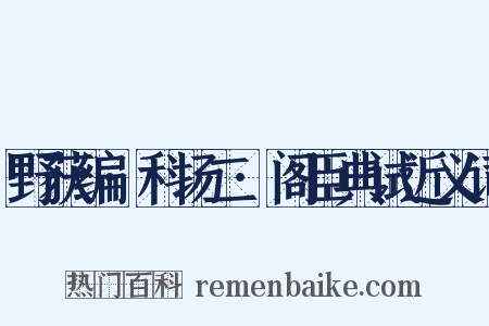 野获编·科场二·阁臣典试近义词是什么意思的图片
